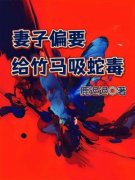 主角是妻子偏要给竹马吸蛇毒的小