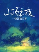 《山顶之夜》免费试读 裴沛陆宴小
