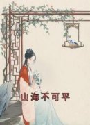 山海不可平最新章节免费阅读（完