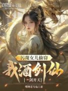 精品《污蔑女儿偷窃，我酒剑仙一