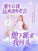好书推荐《梁诗尔纪年》重生后我