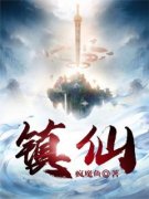 方羽白瑶全本资源 镇仙精彩章节未