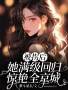 最新《被拐后，她满级回归惊艳全