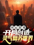 《国运游戏：开局创造灵气复苏世