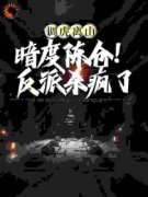 《我的99次完美狩猎》小说免费阅读