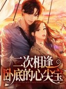 《虎口脱险，乖乖女她嫁给卧底大