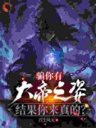 沈明许灵月骗你有大帝之姿，结果