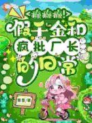《癫癫癫！假千金和疯批厂长的日