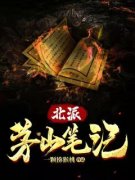 《北派茅山笔记》李五门叶雅馨全