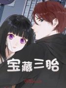 《宝藏三胎》李秋临顾清莹完结版