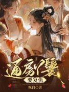 【都市爽文】通房丫鬟要复仇莹儿