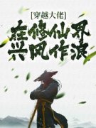 柳云天柳自清穿越大佬在修仙界兴