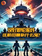 《说好游轮派对，这航母舰队什么