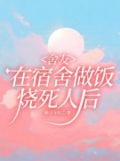《梁夏米阳顾千安》舍友在宿舍做