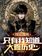 董礼貌杨烈国运战场：只有我知道