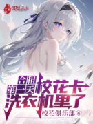 《合租第一天，校花卡洗衣机里了
