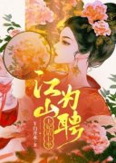 江山为聘，王妃请上坐完整版在线