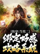 《李常平楚娇然》快穿：当男二绑