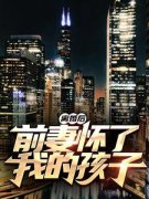 《薛阳沈妤》一世弃婿小说最新章
