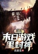 《杨奇岑天》小说主角我在末日游