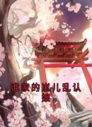 楚亭澜祝妙风谁家的崽儿乱认娘目