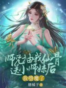 《师兄抽我仙骨送给小师妹后，我