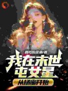 《秦天扬蜜》大结局免费试读 《秦
