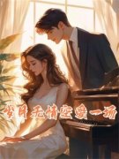《钟丽诗宁航章亦然》小说大结局