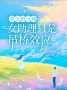 老公说他和女助理只是吊桥效应免