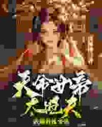 《穿越后，我成了冤种帝师》已完