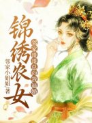 《锦绣农女：邻家哥哥总向我逼婚