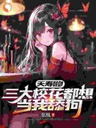 《夭寿啦！三大校花都想当我舔狗