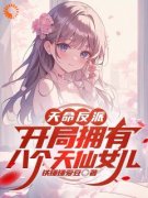 林宇肖菲玉天命反派，开局拥有八