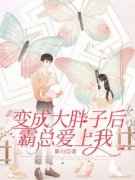 陈歆林翊免费阅读(变成大胖子后霸