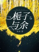 《栀子与余》(余瑶傅舟程琳)小说阅