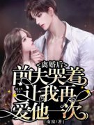 《离婚后，前夫哭着让我再爱他一