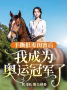 《手撕狠毒闺蜜后，我成为奥运冠