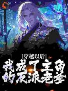 《玄幻：我居然是主角的反派继父