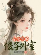 阿娇温石免费试读 后宅里的傻子外