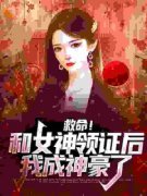 救命！和女神领证后我成神豪了林