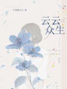 《云云众生》小说章节目录精彩试