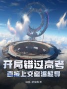 孙阔赵德顺开局错过高考？直接上