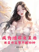 《成为赌石之王后，我是你高攀不