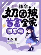 救命，奶团被首富全家团宠啦免费