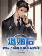 《林阳苏颜》退婚后，我成了前妻