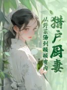 吴穗岁彭藏闲全文在线阅读 猎户家