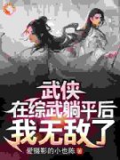 《武侠：在综武躺平后，我无敌了