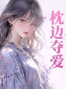 枕边夺爱(叶绵绵傅晏寒)全文完结在
