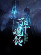 《毛小轩凤倾》子午魂铃全文精彩