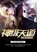 神级天道瞬间满级林牡灵儿精彩章